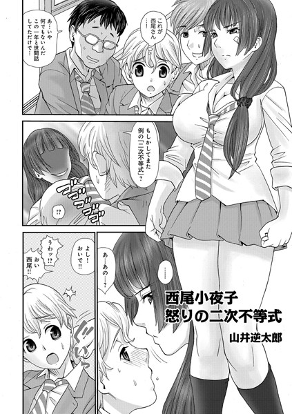 西尾小夜子怒りの二次不等式（単話）