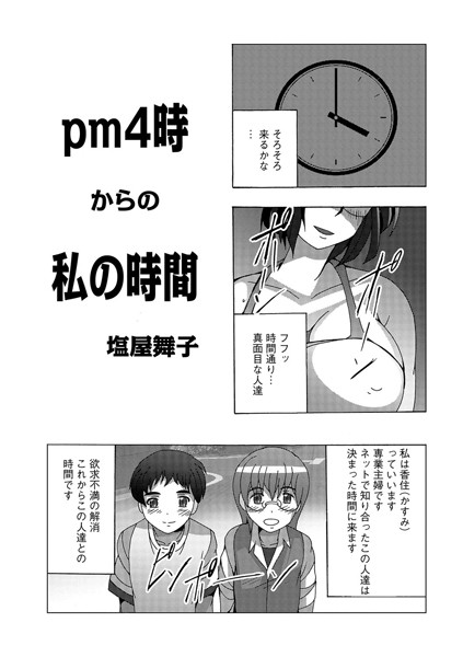 pm4時からの私の時間（単話）