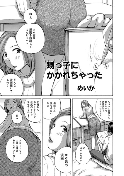 甥っ子にかかれちゃった（単話）