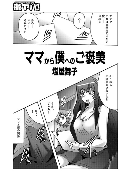 ママから僕へのご褒美（単話）