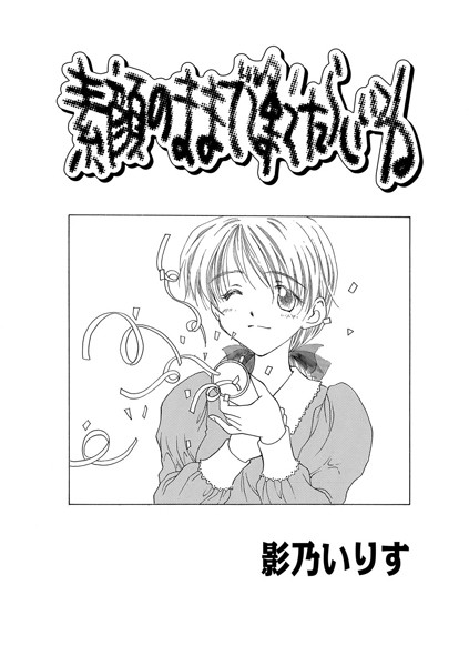 素顔のままで逢えたらいいね（単話）