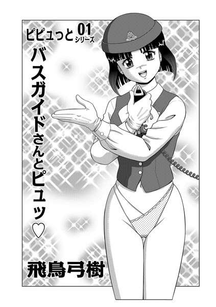 バスガイドさんとピュッ（単話）