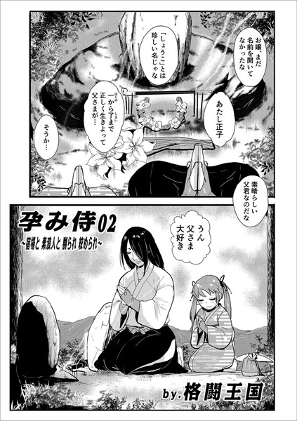 孕み侍02〜宿場と素浪人と嬲られ絞められ〜