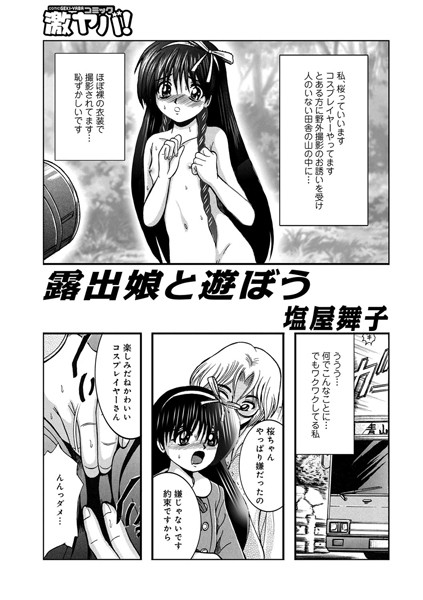 露出娘と遊ぼう（単話）