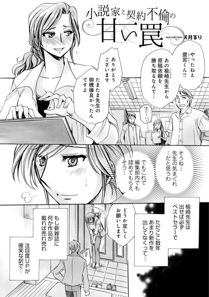 小説家と契約不倫の甘い罠（単話）