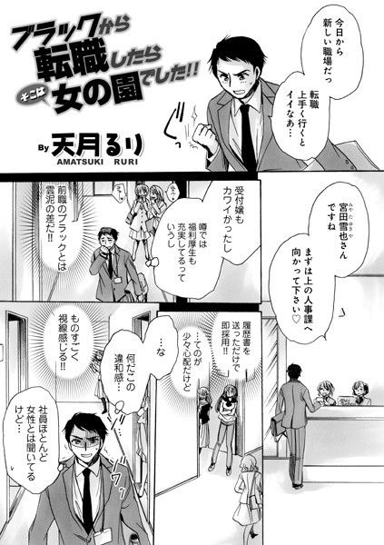 ブラックから転職したらそこは女の園でした！！（単話）