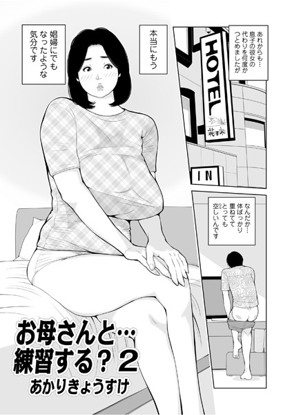 お母さんと…練習する？（単話）