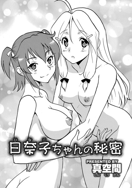 日奈子ちゃんの秘密（単話）