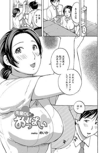 先輩OLのおっぱい（単話）