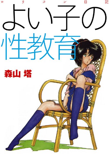 よい子の性教育