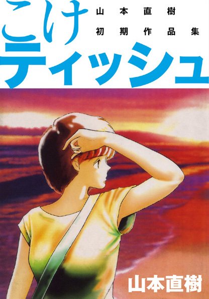 こけティッシュ