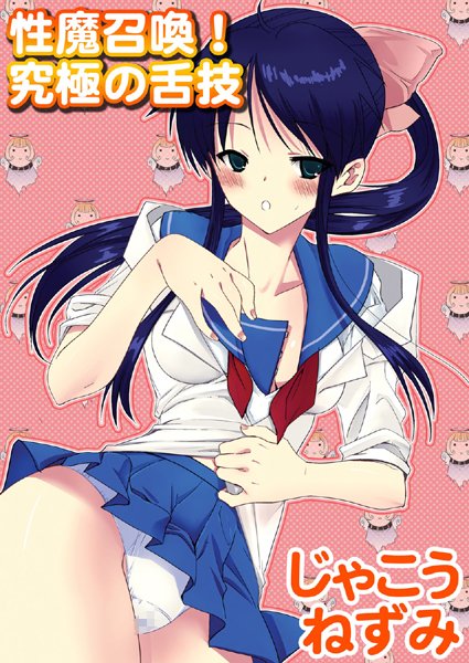 性魔召喚！究極の舌技（単話）