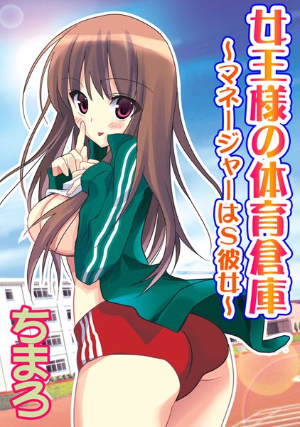 女王様の体育倉庫 〜マネージャーはS彼女〜（単話）