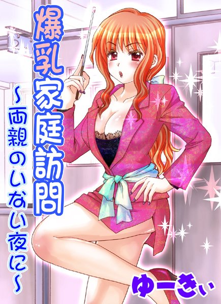 爆乳家庭訪問 〜両親のいない夜に〜（単話）