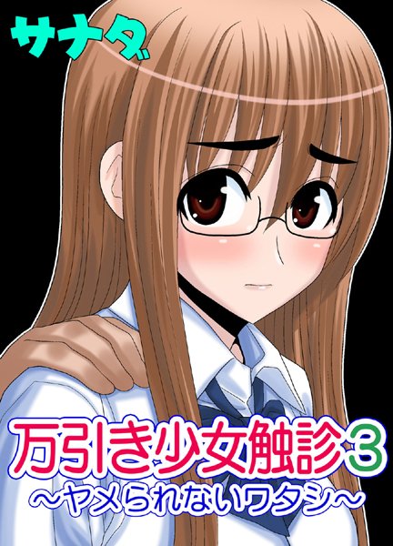 万引き少女触診！（単話）