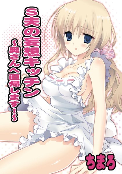 S夫の妄想キッチン 〜奥さんへ直帰します！〜（単話）