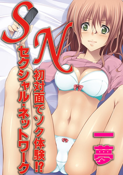 SN:セクシャル・ネットワーク 〜初対面でソク体験（単話）
