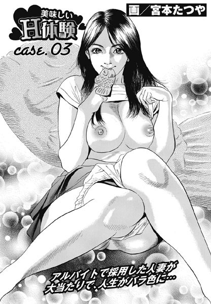 美味しいH体験（単話）