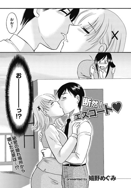 断然！エスコート（単話）