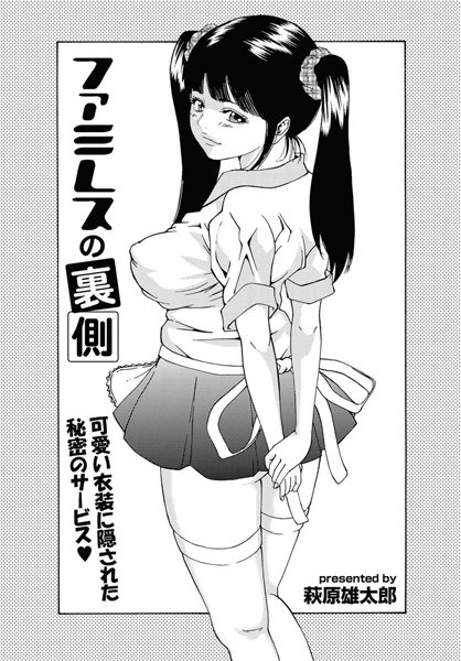 ファミレスの裏側（単話）