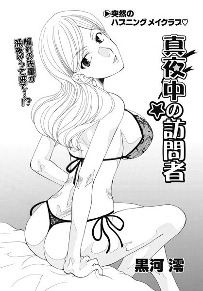 真夜中の訪問者（単話）