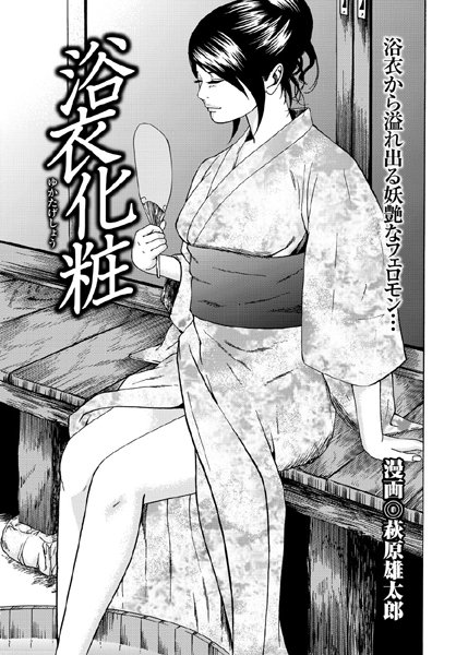 浴衣化粧（単話）