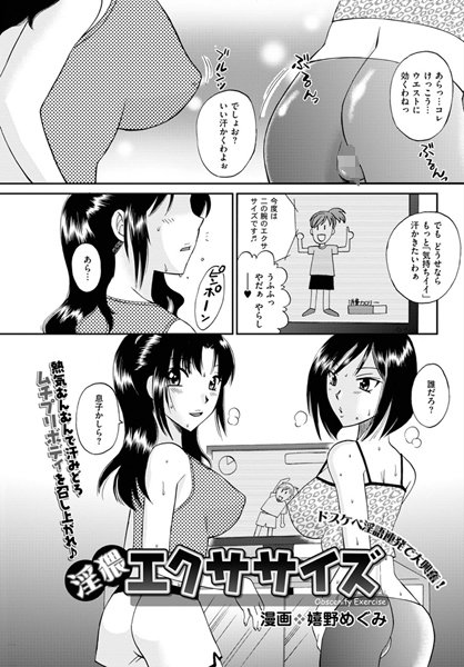 淫猥エクササイズ（単話）