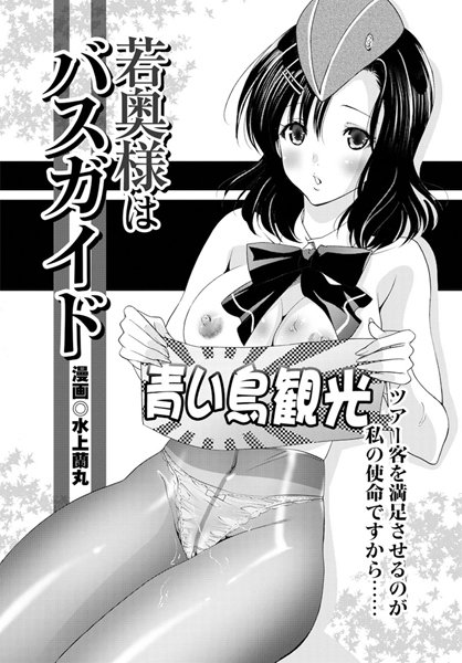 若奥様はバスガイド（単話）