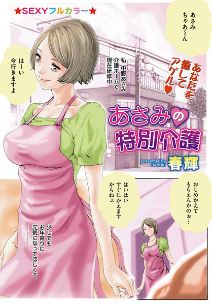 あさみの特別介護（単話）