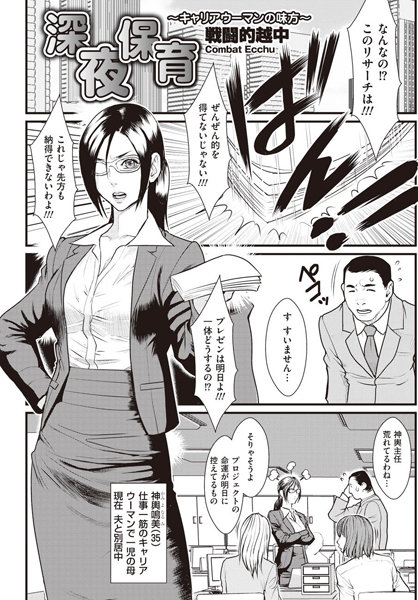 深夜保育〜キャリアウーマンの味方〜（単話）