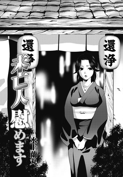 未亡人慰めます（単話）