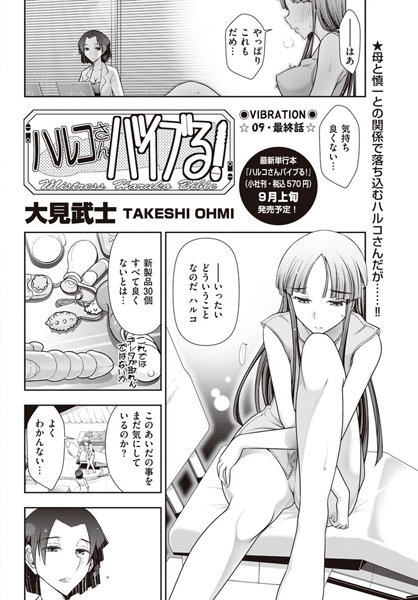 ハルコさんバイブる！（単話）