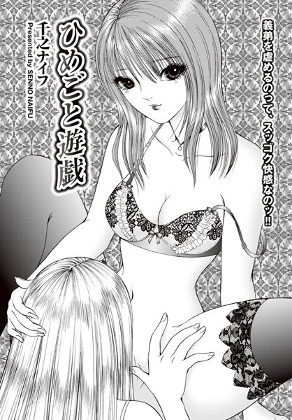 ひめごと遊戯（単話）