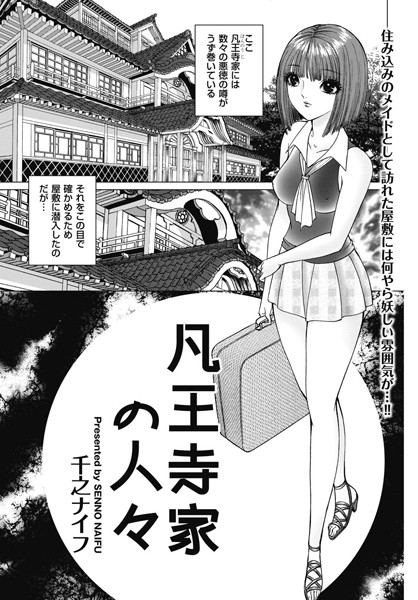 凡王寺家の人々（単話）