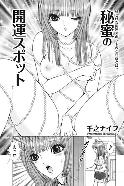 秘蜜の開運スポット（単話）