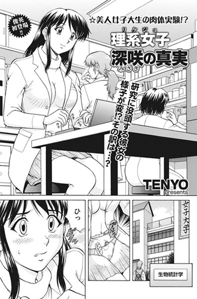 理系女子 深咲の真実（単話）