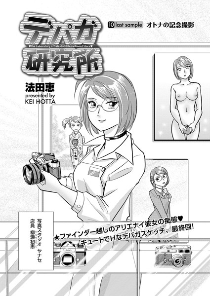 デパガ研究所（単話）