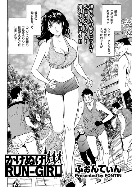 かけぬけRUN-GIRL（単話）