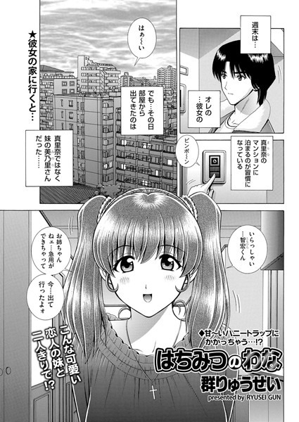 はちみつのわな（単話）