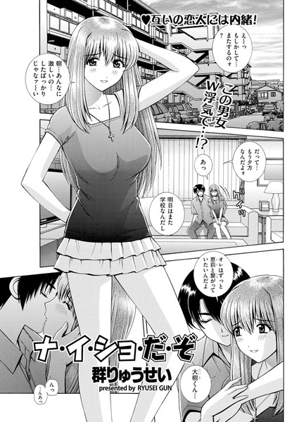 ナ・イ・ショ・だ・ぞ（単話）