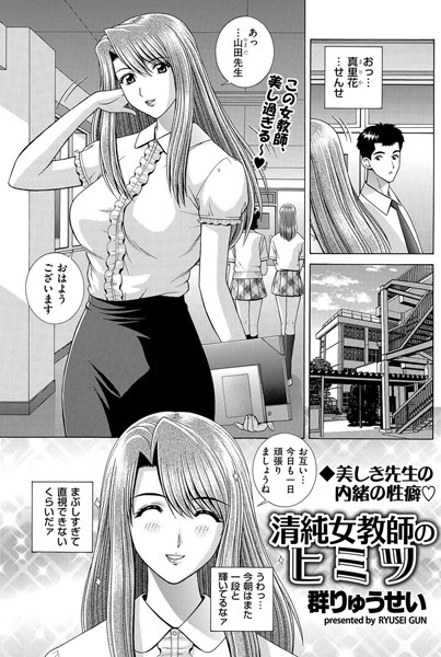 清純女教師のヒミツ（単話）