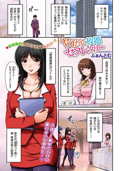 ヤリたい放題セフレタリー（単話）