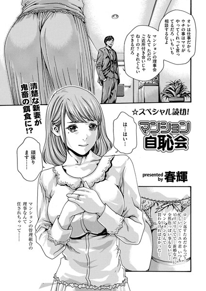 マンション自恥会（単話）