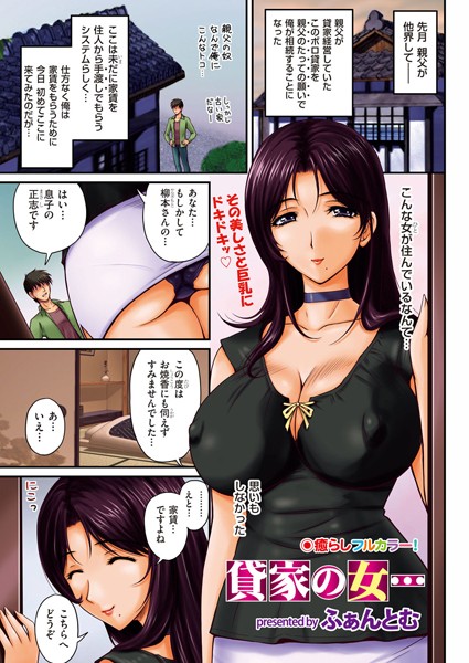 貸家の女（単話）