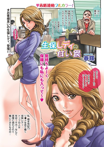 生保レディの甘い罠（単話）
