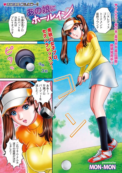 あの娘にホールイン（単話）