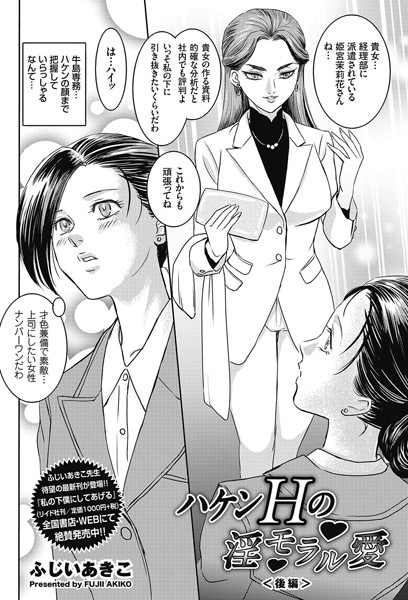 ハケンHの淫モラル愛（単話）