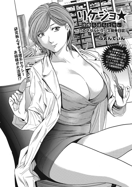 リケジョ★ 淫悦らぼらとりぃ〜汀のアダルトグッズ開発日誌〜（単話）
