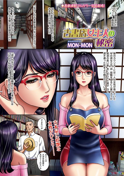 古書店女主人の秘密（単話）