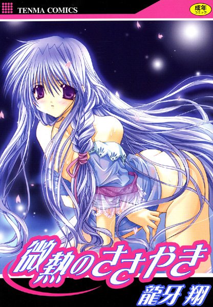 微熱のささやき